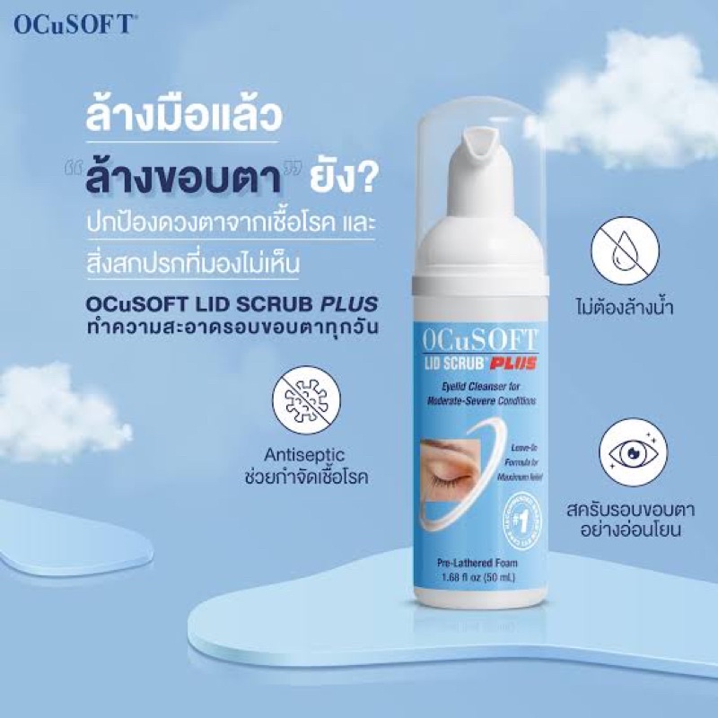 Ocusoft Plus foam โฟมฟอกตา ออกคิวซอฟพลัส