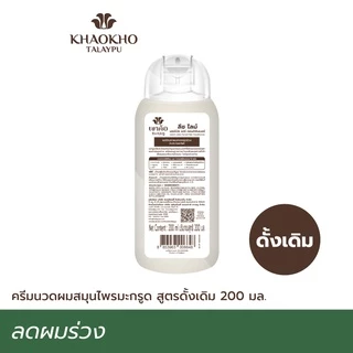 Khaokho Talaypu เขาค้อทะเลภู ครีมนวดผม สูตรมะกรูดดั้งเดิม ช่วยลดผมร่วง เร่งผมยาว (200 มล.)