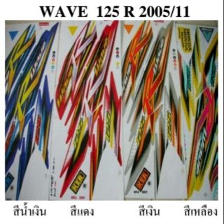 สติกเกอร์ wave125r ปี 2005 (โปรดระบุสี)