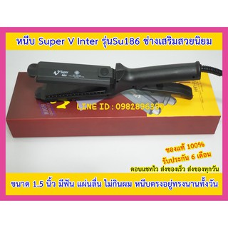 เครื่องหนีบผม เครื่องรีดผม Super V Inter Su186 มีฟัน ของแท้ มีรับประกัน ซุปเปอร์วี ที่หนีบผม ที่รีดผม เครื่องม้วนผม