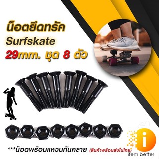 น็อตยึดทรัค Skateboard Surfskate ยาว 29 mm. สีดำ ชุด 8 ตัว พร้อมแหวนกันคลาย