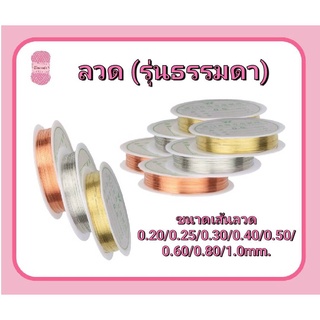 ลวดร้อยลูกปัด #ร้อยลูกปัด #งานลูกปัด ✂หลายขนาด Special Copper Wire for Jewelry