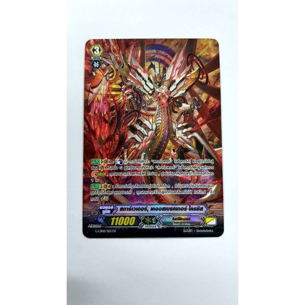 ﻿การ์ดไฟว์!! แวนการ์ด ลิ้งค์โจ๊กเกอร์ G-CB06/S05TH PROMO ฟอยนูน, สตาร์เวเดอร์, เคออสเบรกเกอร์ ไครซิส