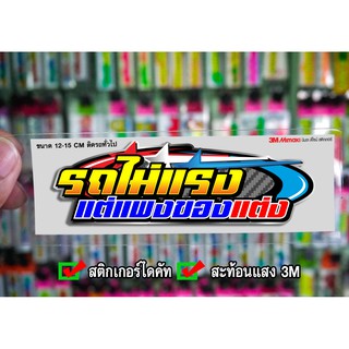 สติกเกอร์ รถไม่แรงแต่แพงของแต่ง ติดรถมอเตอร์ไซค์ สายซิ่ง 3M