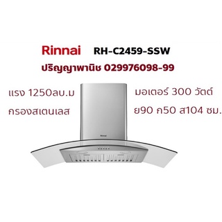 รินไน เครื่องดูดควัน รุ่น Rhc2459ssw ยอดนิยม สเตนเลสทั้งตัว กรองน้ำมันสเตนเลส ทำความสะอาดง่าย 1250ลบ/ม