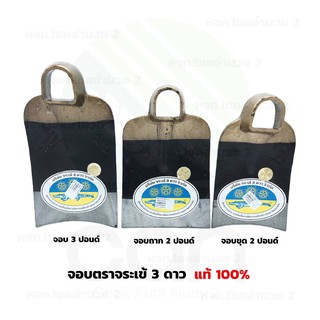 จอบ จอบตราจระเข้ 3 ดาว จอบขุด จอบถาก 2 ปอนด์, 3 ปอนด์ ขายปลีก ขายส่ง ราคาโรงงาน ถูกที่สุด !! สต๊อกแน่มาก !!