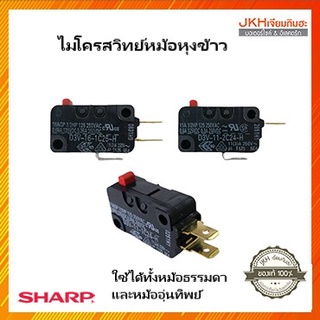 ไมโครสวิทช์หม้อหุงข้าวชาร์ปของแท้ ใช้ได้กับหม้อธรรมดาและหม้อ…