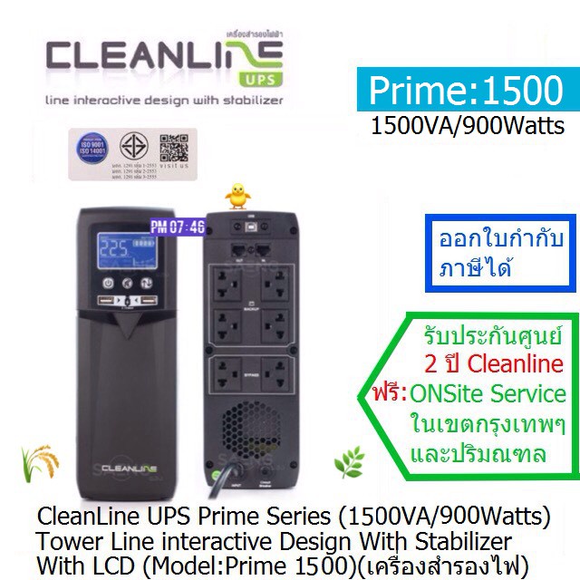 CLEANLINE UPS Prime1500(1500VA/900W)Line Interactive ประกันศูนย์ CLEANLINE 2 ปี*Onsite Service*(กทม & ปริมณฑล) ออกVATได้