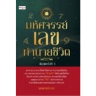 Chulabook|c111|9786165783224|หนังสือ|มหัศจรรย์เลขทำนายชีวิต