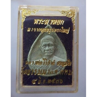 พระผงหยกหลวงพ่อวิริยังค์ วัดธรรมมงคล ปี36