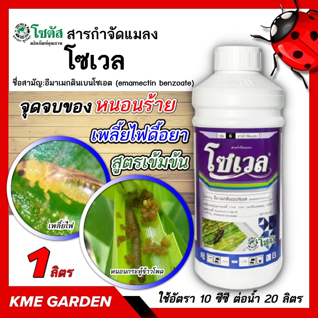 โซเวล(Sowell)ขนาด 1 ลิตร โซตัส อีมาเมกตินเบนโซเอต สูตรเข้มข้น กำจัดหนอนกระทู้ข้าวโพด เพลี้ยไฟ ถูกตัวตายและกินตาย