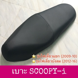 ♦️อย่างดี♦️ เบาะ SCOOPY-i งานอย่างดี รุ่นไฟเลี้ยวแยก / ไฟเลี้ยวบังลม (เลือกรุ่น)