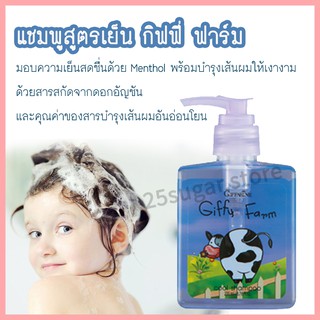 แชมพูเด็ก สูตรเย็น กิฟฟี่ ฟาร์ม GiffyFarm Cool Shampoo ยี่ห้อกิฟฟารีน