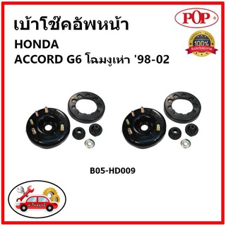 POP 🔥 เบ้าโช้คอัพหน้า ครบชุด HONDA ACCORD G6 โฉมงูเห่า ปี 97-02 เบ้าโช๊คหน้า แอคคอร์ด จี6 ของแท้ OEM