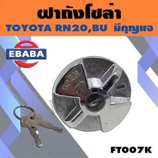 ฝาถัง ฝาถังน้ำมันโซล่า สำหรับ TOYOTA RN20, BU มีกุญแจ รหัส FT007K