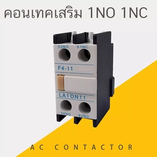 คอนแทคช่วย  คอนเทคเสริม 1NO 1NC ใช้งานกับ คอนเทครุ่น  CJX2 CJX4 LC1  AC รุ่น F4-11