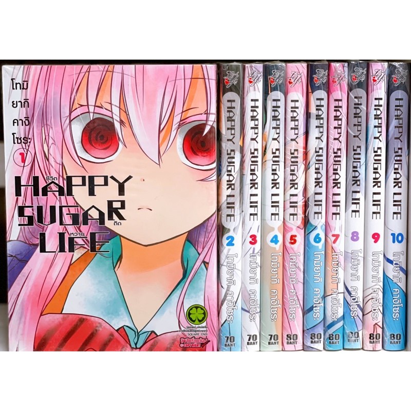 Happy Sugar Life ชีวิตติดหวาน เล่ม 1-11 ยกชุด (การ์ตูนมือ1ในซีล)