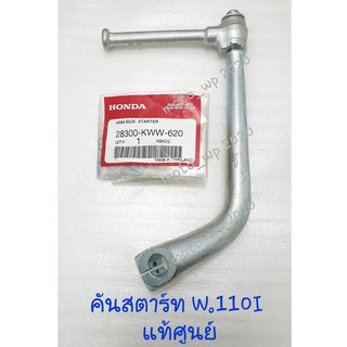 คันสตาร์ท HONDA W.110I ปี2011 (รุ่นท่อโค้ง) /W.125 ทุกรุ่น,NICE125/W.110I ปี 2014-2018 แท้ศูนย์