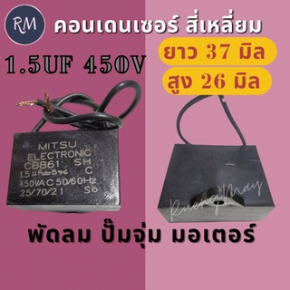 คอนเด​นเซอร์​สี่เหลี่ยม​ 1.5ไมโคร 450โวลท์ ​เกรดดี