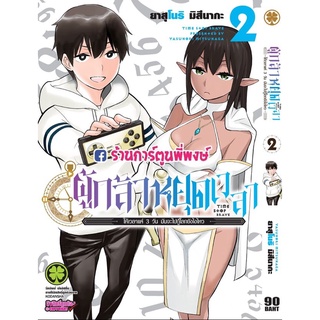 ผู้กล้าหยุดเวลา เล่ม 2 หนังสือ การ์ตูน มังงะ ผู้กล้า หยุดเวลา