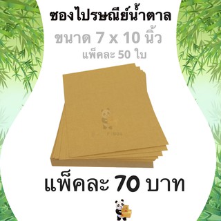 ซองเอกสาร ซองไปรษณีย์ 7 x 10 นิ้ว (1 แพ๊ค 50ใบ) ไม่จ่าหน้า