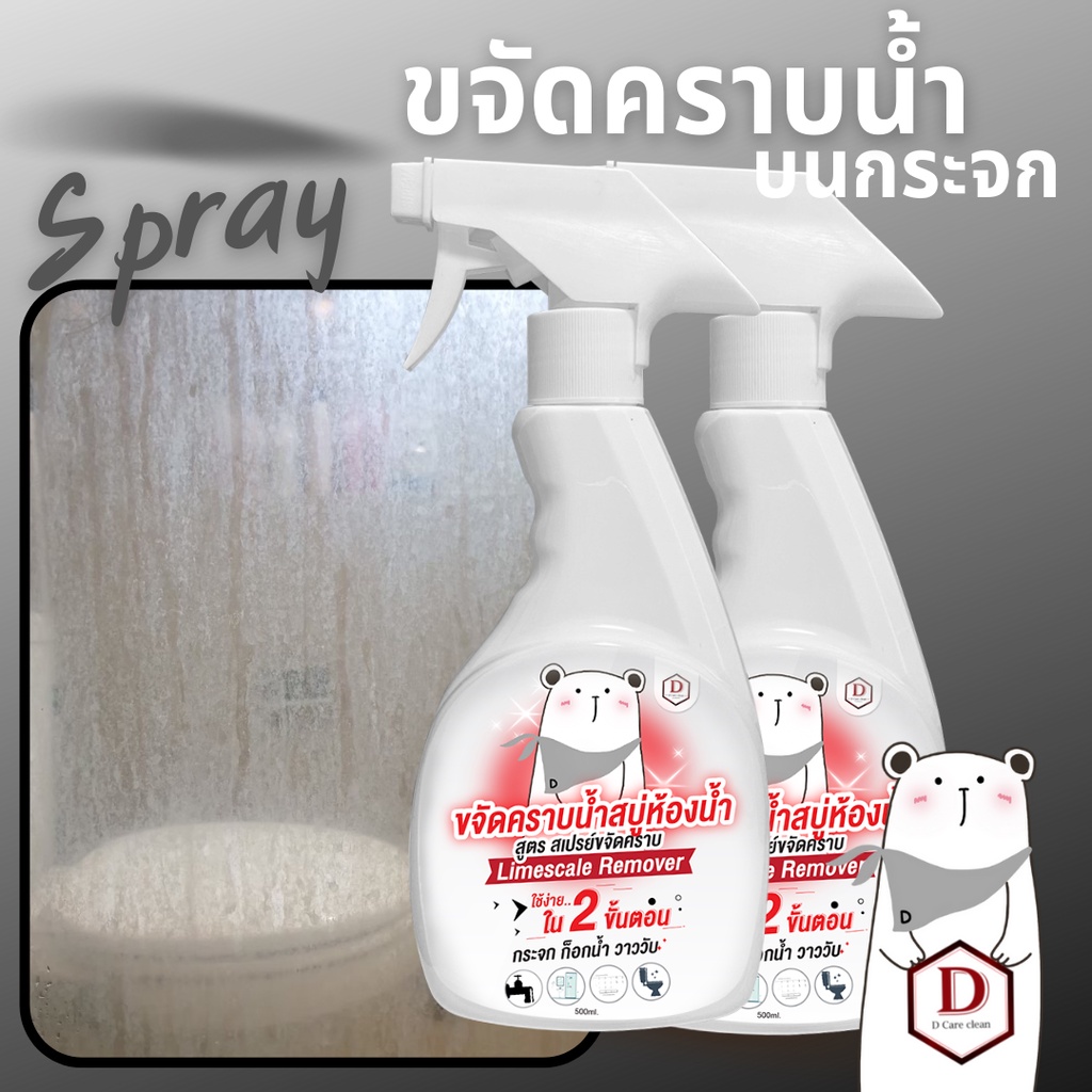 น้ำยาขจัดคราบน้ำ สเปรย์ขจัดคราบน้ำ  D CARE CLEAN โปร2แถม1 (DSP3)