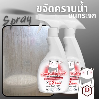 น้ำยาขจัดคราบน้ำ สเปรย์ขจัดคราบน้ำ  D CARE CLEAN โปร2แถม1