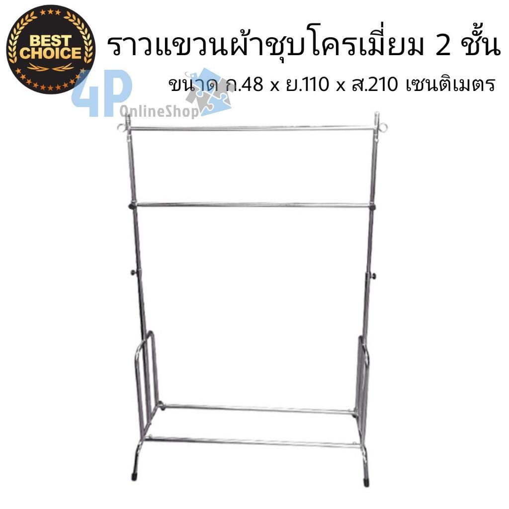 ราวชุุบ 2 ชั้น ราวอเนกประสงค์โครเมียม ผลิตที่ไทย ส่งไว 4p99