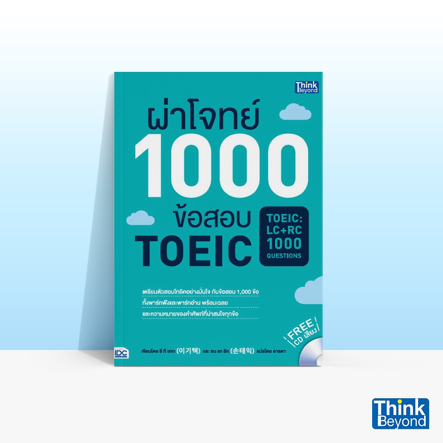 Thinkbeyond Book (ธิงค์บียอนด์ บุ๊คส์) หนังสือผ่าโจทย์ 1000 ข้อสอบ TOEIC (TOEIC : LC + RC 1000 QUESTIONS) 69926