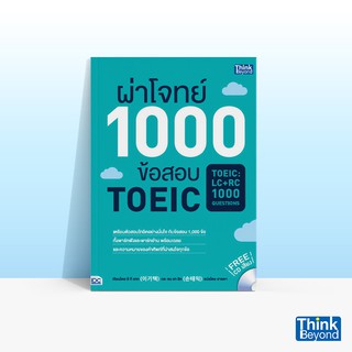 Thinkbeyond Book (ธิงค์บียอนด์ บุ๊คส์) หนังสือผ่าโจทย์ 1000 ข้อสอบ TOEIC (TOEIC : LC + RC 1000 QUESTIONS)