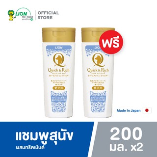 [1 ฟรี 1] Quick &amp; Rich แชมพูสุนัข แมว สูตรแห้งไว กลิ่น Refresh Savon รีเฟรช ซาวอง ขนาด 200 มล. LION PET CARE