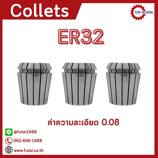 *พร้อมส่ง* ER32 คอลเล็ต ER Spring Collet ลูกคอลเล็ต อะไหล่แม่พิมพ์ ตัวจับเอ็นมิล