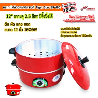 กะทะไฟฟ้า กระทะไฟฟ้า อเนกประสงค์ (SP-120) 12นิ้ว กะทะไฟฟ้า จุ 2.5 ลิตร  TIGER STAR ต้ม ผัด แกง ทอดได้