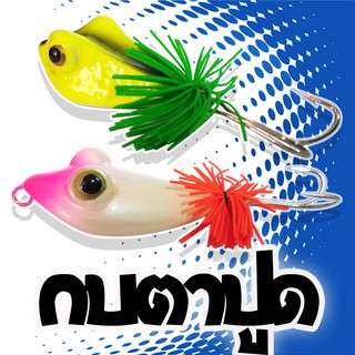 เหยื่อปลอม กบตาปูด Fishing lure