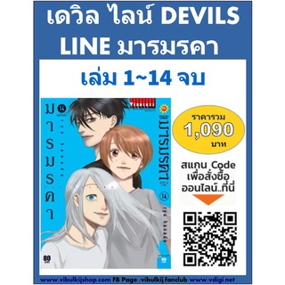 DEVILS LINE มารมรคา 1-14 (ราคาโปรฯ)