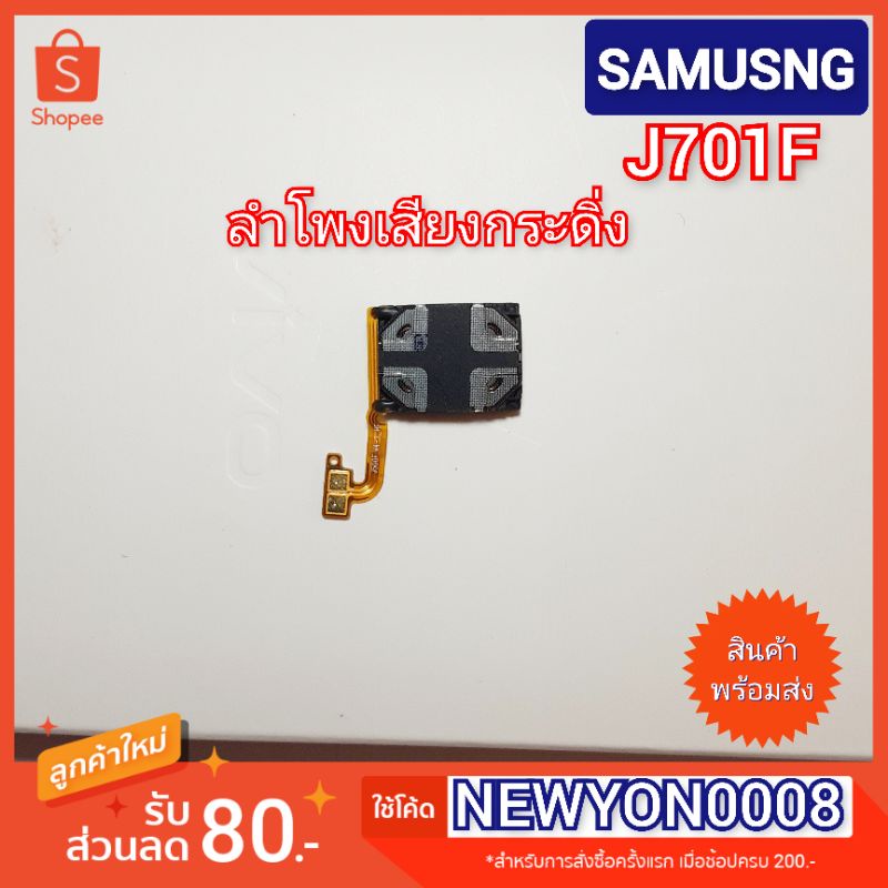 ลำโพงเสียงกระดิ่ง samsung galgxy  J701F core