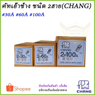 คัทเอาท์ช้าง ชนิด2สาย (CHANG)