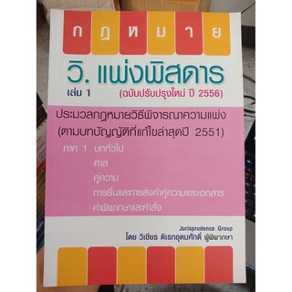 9786163211408 : วิ.แพ่งพิสดาร เล่ม 1 (ฉบับปรับปรุงใหม่ ปี 2556)