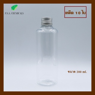 (แพ็ค 10 ใบ) ขวดพลาสติกใส ขนาด 200 ml., 240 ml., 300 ml. พร้อมฝาอลูมิเนียม + จุกพลาสติกด้านใน