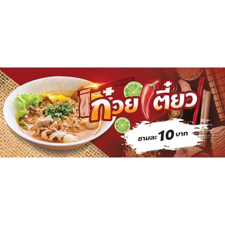 ป้ายไวนิล ก๋วยเตี๋ยวพอเพียง