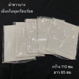 ผ้าขาวบาง ขนาด 110*85 เย็บเก็บมุมอย่างดี ใช้สำหรับประกอบอาหารได้