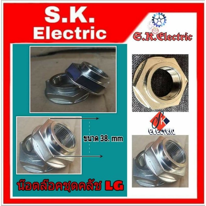 น็อตล็อคคอชุดคลัชแอลจีเครื่องซักผ้าอัตโนมัติแท้100%