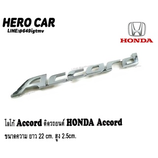 โลโก้ LOGO Accord ติดท้ายรถยนต์ HONDA  Accord