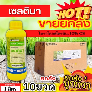 🌾 💥💥 สินค้ายกลัง 💥💥 เซลติมา (ไพราโคลสโตรบิน) ขนาด 1ลิตรx10ขวด ป้องกันเชื้อราเมล็ดด่างในนาข้าว