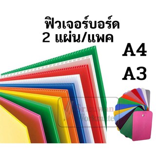 ฟิวเจอร์บอร์ด ขนาด A4 A3 หนา 3มิล มีครบทุกสี 2แผ่น/แพค PPบอร์ด พีพีบอร์ด แผ่นพลาสติก พลาสติกบอร์ด ใช้งานอเนกประสงค์ทนทาน