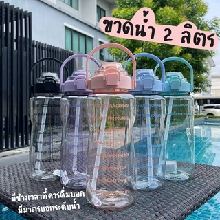 🎉ฟรี‼ สติ๊กเกอร์🎉ขวดน้ํา 2 ลิตร กระบอกน้ำ มีมาตรบอกระดับน้ำ พกพาง่าย พร้อมหลอดดูด ปราศจาก BPA Bottle