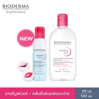 Bioderma Sensibio H2O Eye Makeup Remover อายเมคอัพ รีมูฟเวอร์ 125 มล. + คลีนซิ่งผิวแพ้ แดงง่าย Sensibio H2O  500 มล.