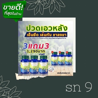 ✴Sn9 เอสเอ็น9 ✴ โปรโมชั่นจัดเต็ม ซื้อ 1 แถม 1 / เมื่oย ตาม เอว ขา ตึงๆ เส้นจม สมุนไพรตราเอสเอ็น9 ขนาดบรรจุ 30เม็ด ส่งฟรี