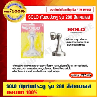 SOLO กันชนประตู รุ่น 288 ของแท้ 100%  ร้านเป็นตัวแทนจำหน่ายโดยตรง ราคารวม VAT แล้ว