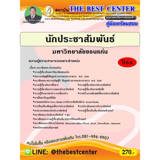 คู่มือสอบนักประชาสัมพันธ์ มหาวิทยาลัยขอนแก่น ปี 64